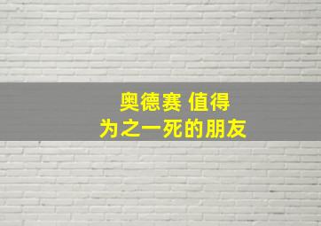 奥德赛 值得为之一死的朋友